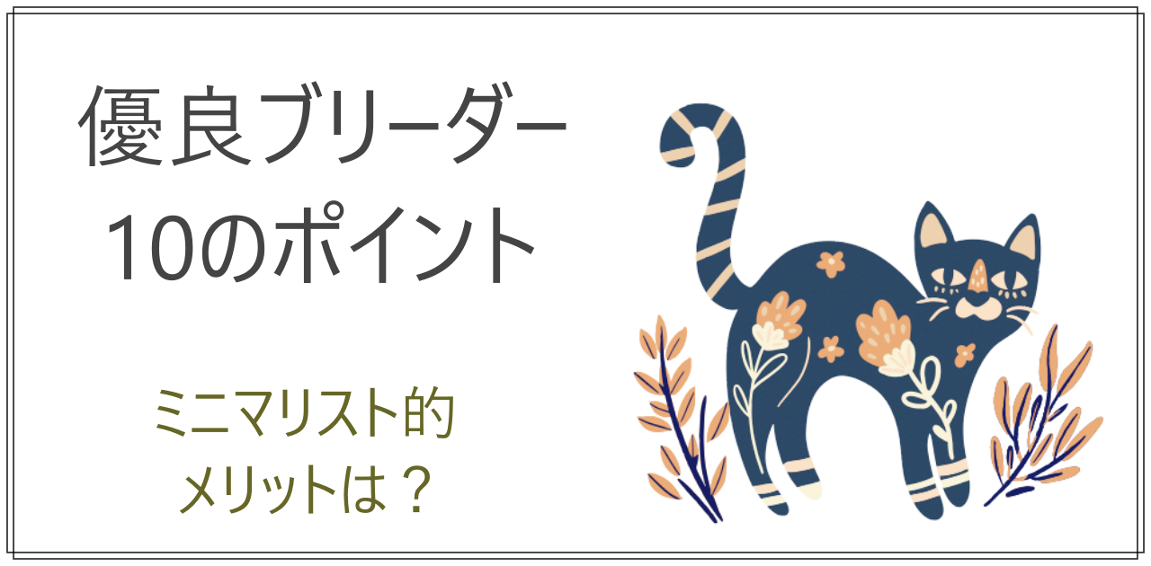 猫初心者が知らないと危険 優良ブリーダーの 見分け方10のポイントとずぼらミニマリスト的メリット